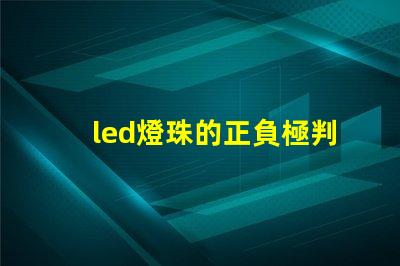 led燈珠的正負極判斷圖解 led燈珠串接線方法圖解